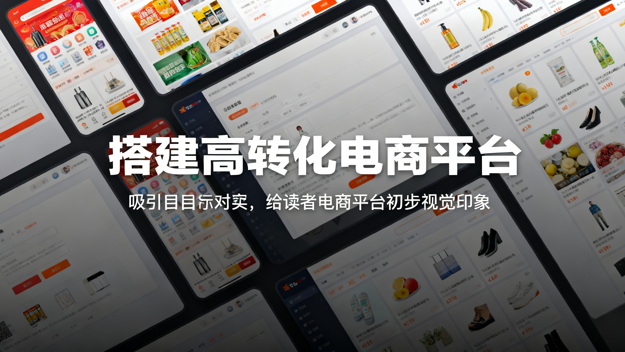**文章配图建议：** 1. **标题下方**：建议添加1张电商平台界面的高清截图，图中可以展示商品丰富、界面简洁且购物流程便捷的场景（作用：快速传递文章核心主题“搭建高转化电商平台”，以直观的画面吸引目标受众，让读者对电商平台有一个初步的视觉印象）。