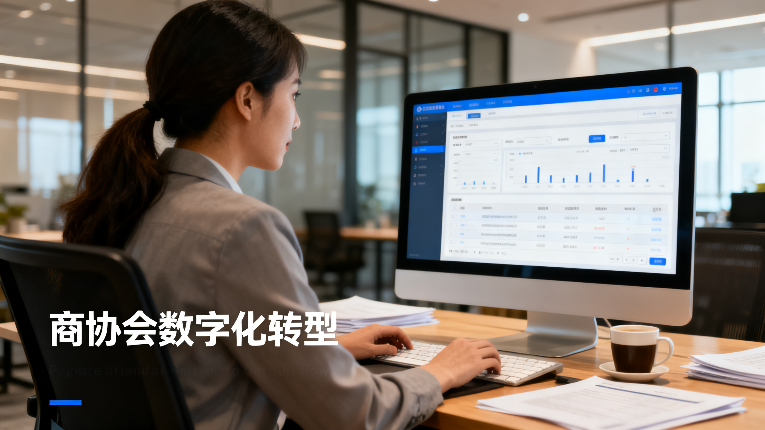 商协会工作人员使用数字化管理软件办公 商协会数字化转型