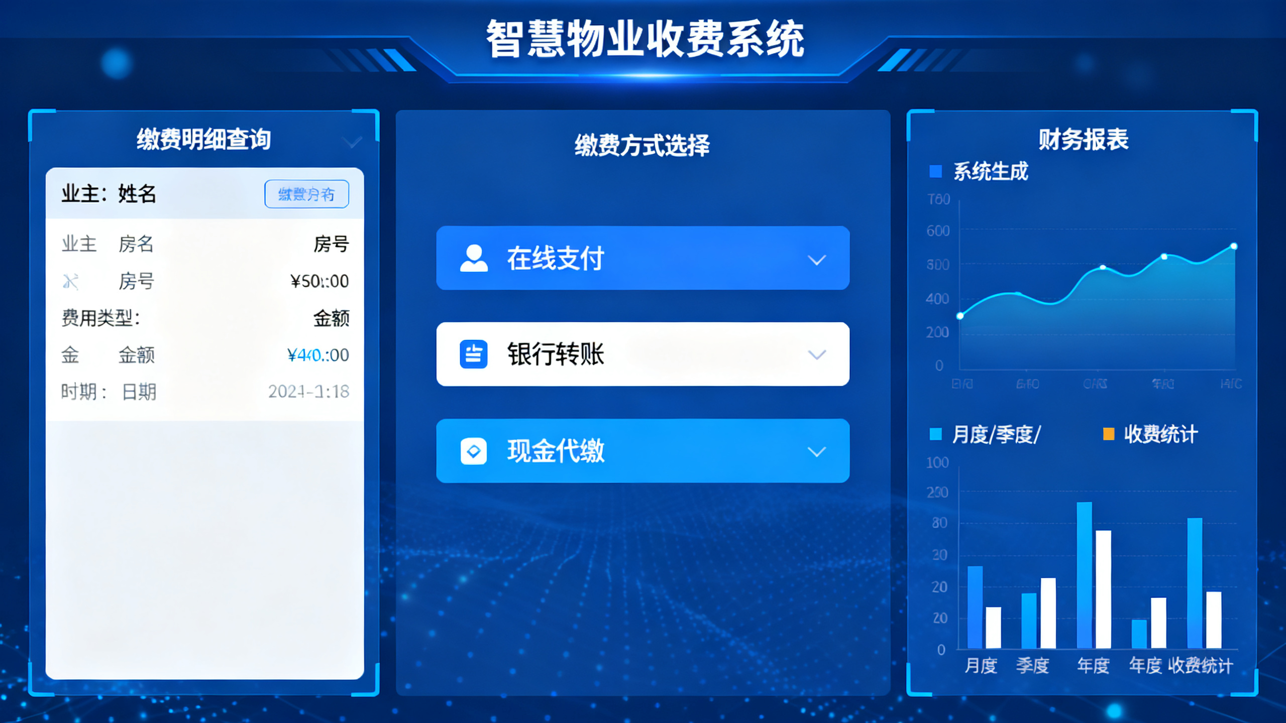 智慧物业收费系统界面 展示业主缴费明细查询、多种缴费方式与财务报表