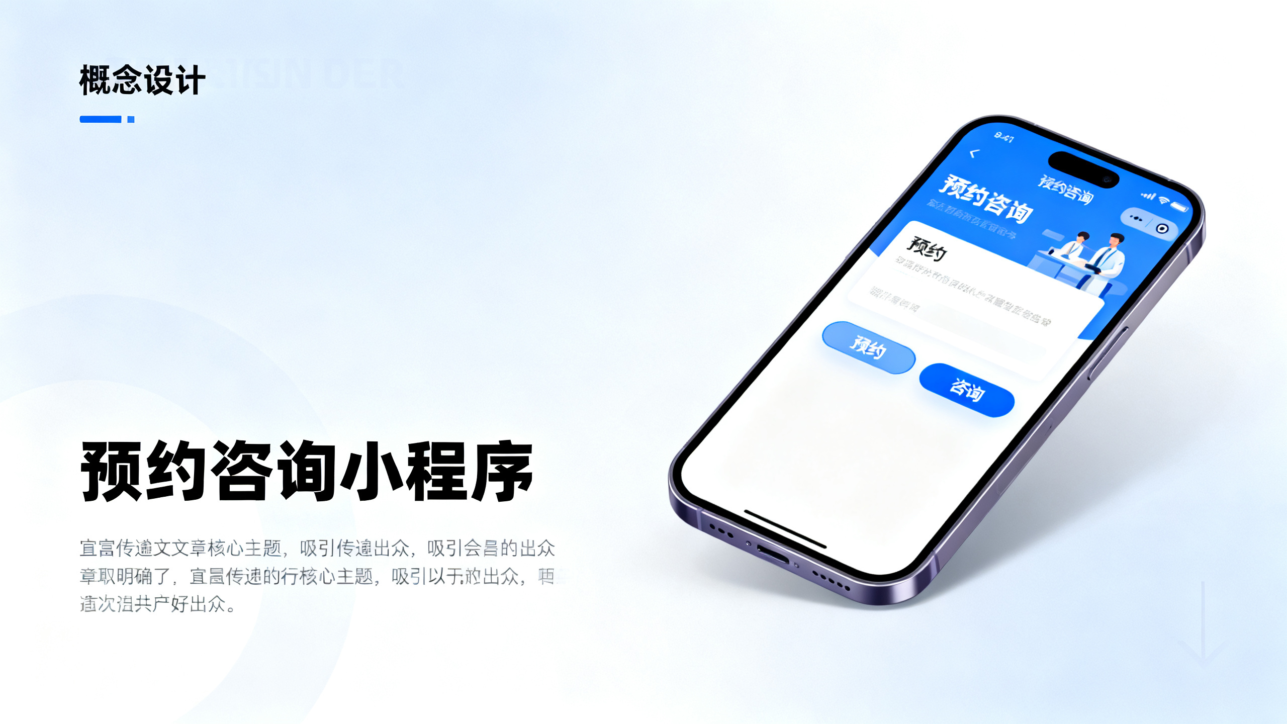 **文章配图建议：** 1. **标题下方**：建议添加1张与预约咨询小程序相关的概念图，比如一个手机界面展示着预约咨询小程序的界面，有预约、咨询等按钮（作用：快速传递文章核心主题，吸引目标受众，让读者直观了解文章要介绍的内容）。