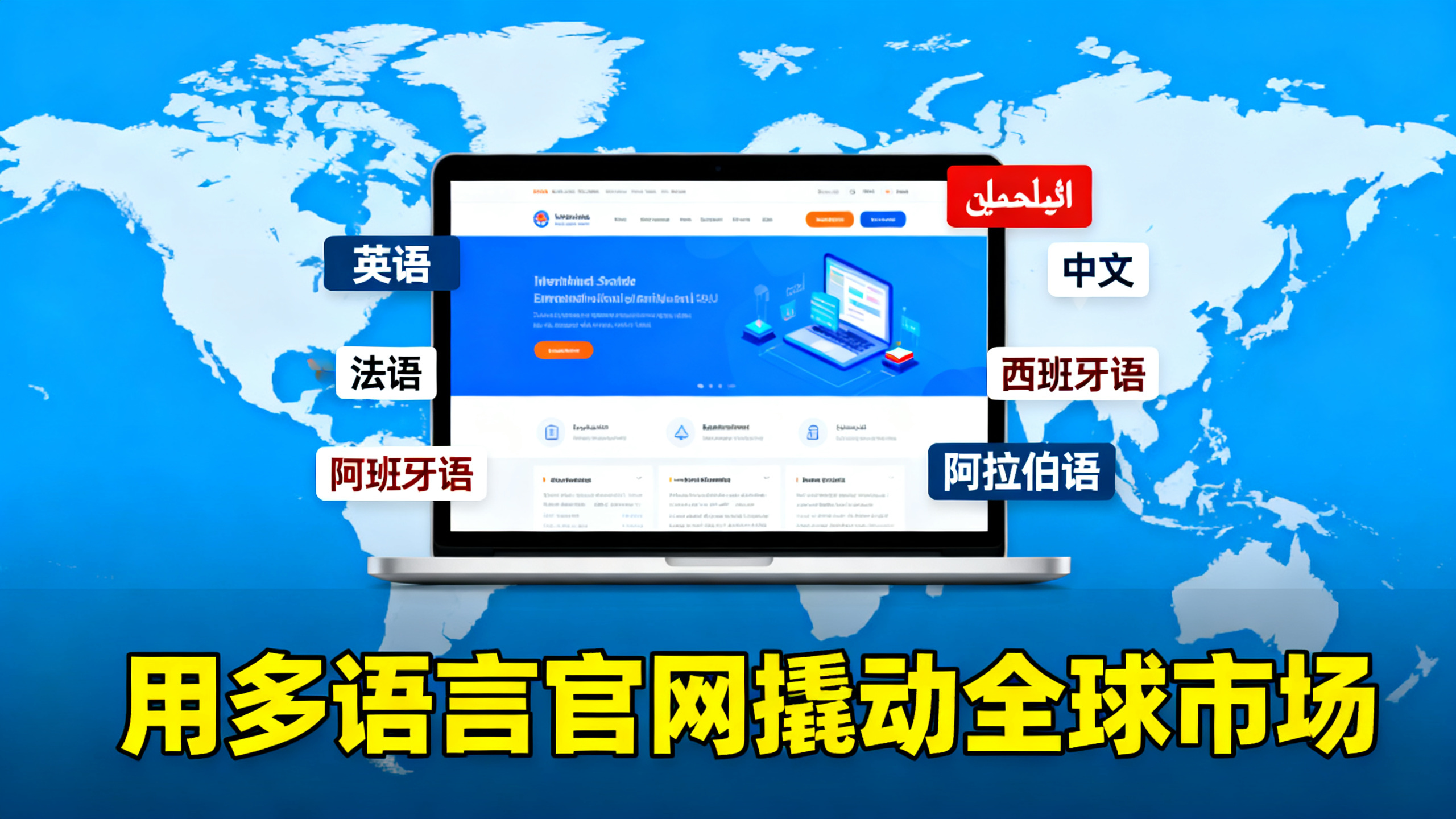 全球地图上有多个语言标识围绕着一个网站页面